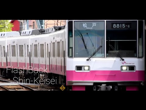 【鉄道PV】Flashback  Shin-Keisei