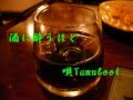 酒に酔うほど 藤 圭子 唄 Tamubooi