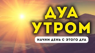 🔊 Дуа утро أذكار الصباح защитить вас вес день! Утренний дуа каждое утро!