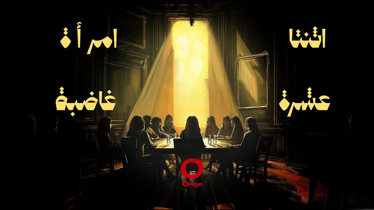 اثنتا عشرة امرأة غاضبة | فيلم اذاعي