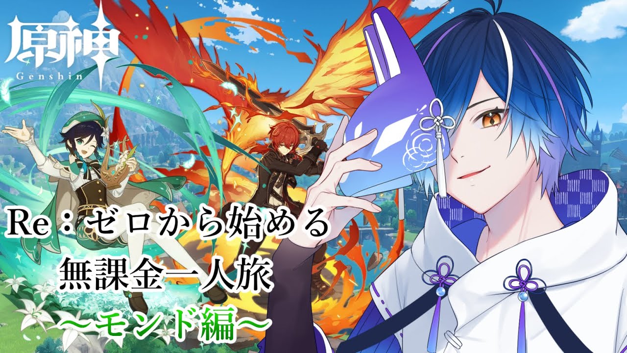 【原神】RE:ゼロから始める無課金一人旅#9【#新人Vtuber】