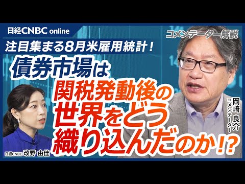 【債券市場は関税発動後の世界をどう織り込んだのか│岡崎良介氏】米国債利回りのイールドカーブではジャクソンホール会議終了後に短期金利が低下/ウォルマートの決算は悪かった/注目は9/5の8月米雇用統計 Episode cover