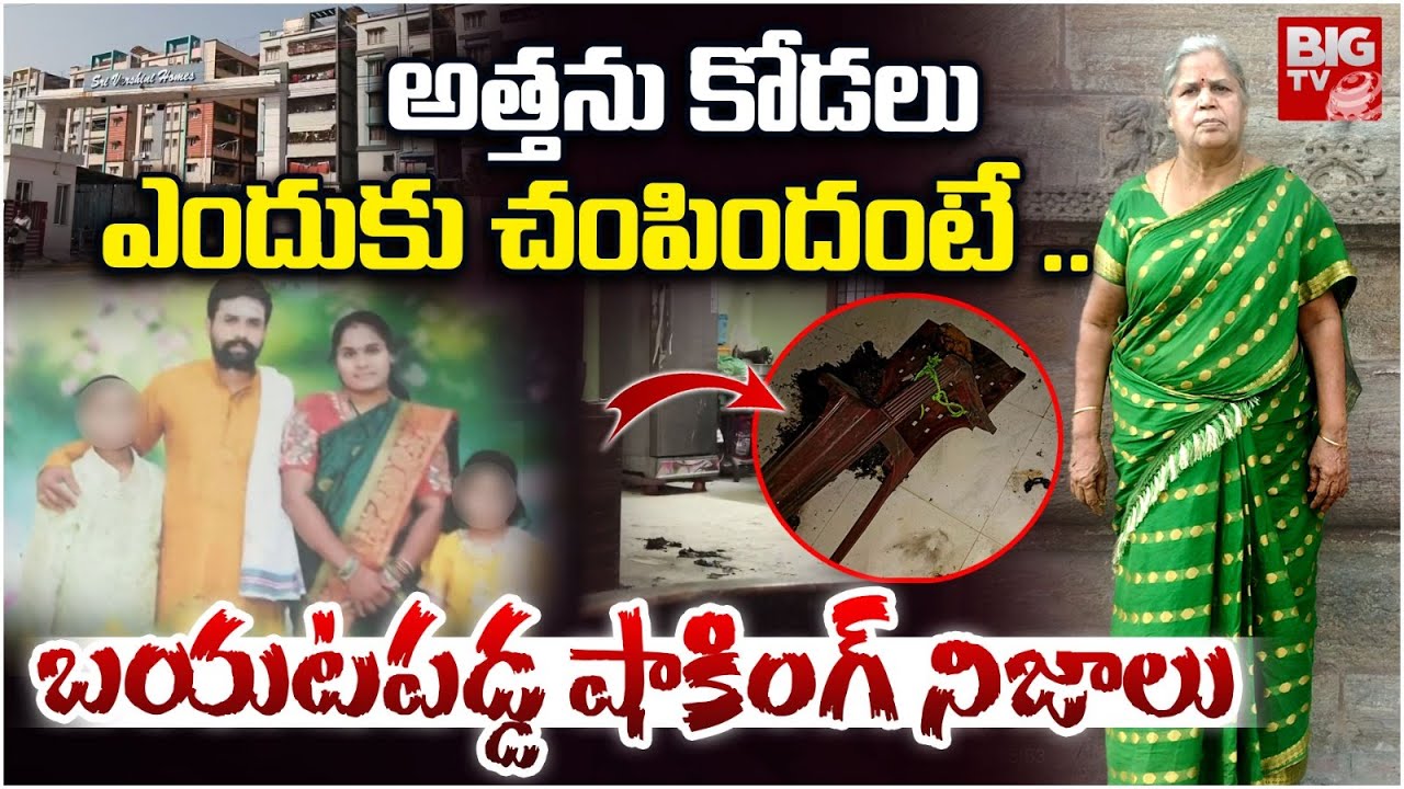 Shocking Facts In Vizag Akkayyapalem Incident | Vizag Daughter in law & Aunty Incident | BIG TV