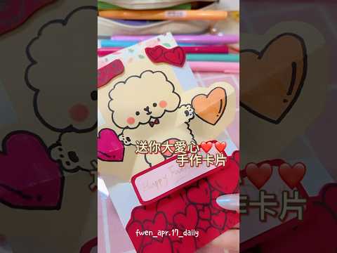 《送你大愛心????》父親節手作卡片做起來很可愛 有手就會的超 簡 單系列 .ᐟ.ᐟ88父親節快到了 一起做起來送給爸爸????????????????八月底還有七夕情人節 也可以做成情人節版本唷??