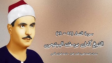 سورة النساء (٥٨-٧٨) - المصحف المجود - الشيخ كامل يوسف البهتيمى