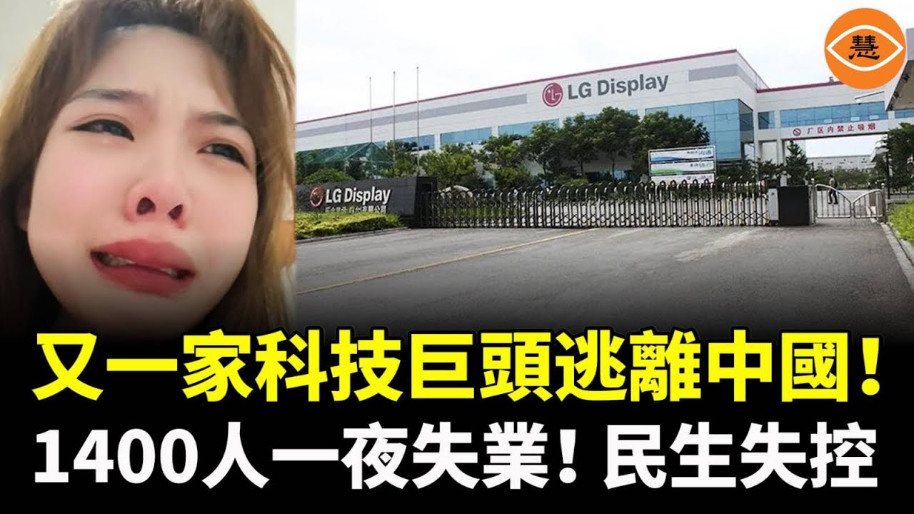 又一家科技巨頭逃離中國！1400人一夜失業！外資為何連夜撤離中國？答案已經很殘酷……