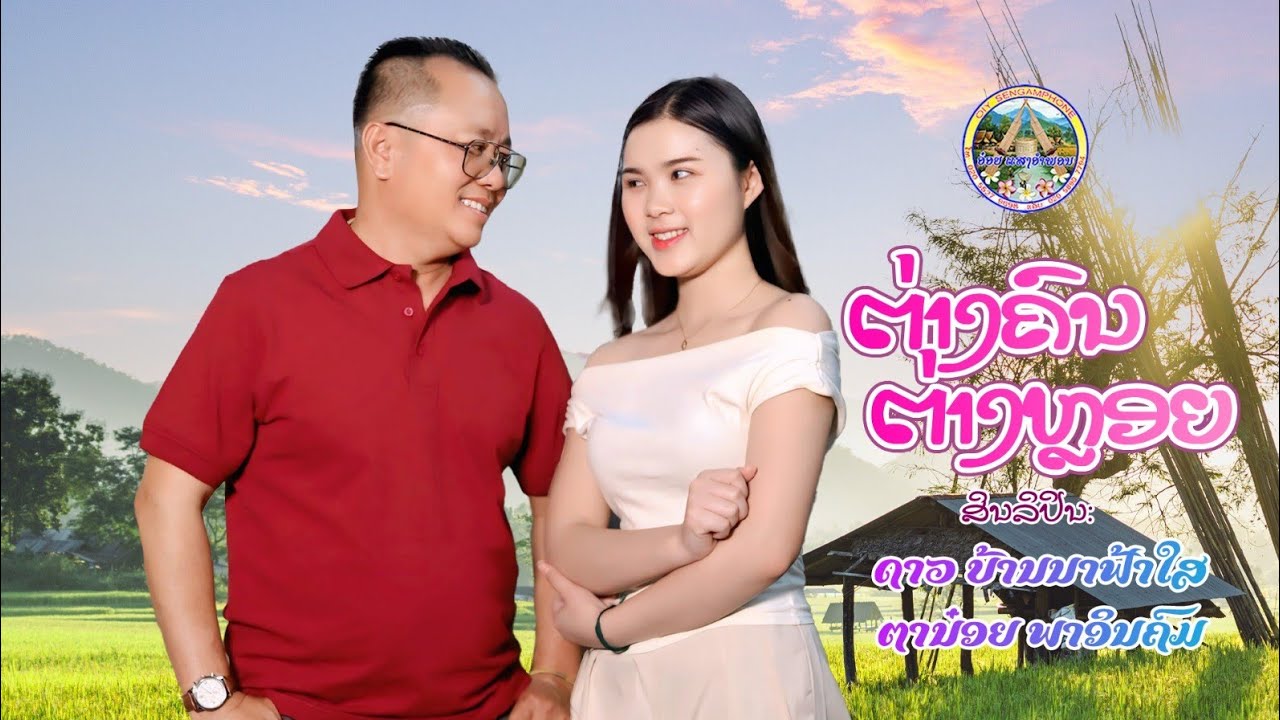 -ຕ່າງຄົນຕ່າງຫລອຍ/ດາວ ບ້ານນາຟ້າໃສ ຕານອ໋ຍ ພາອິນຄົມ/เพลงลาว/2026