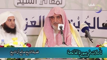 تأملات في سورة الفاتحة -  فضيلة الشيخ صالح آل الشيخ