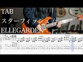 【TAB】スターフィッシュ / ELLEGARDEN【ギター】