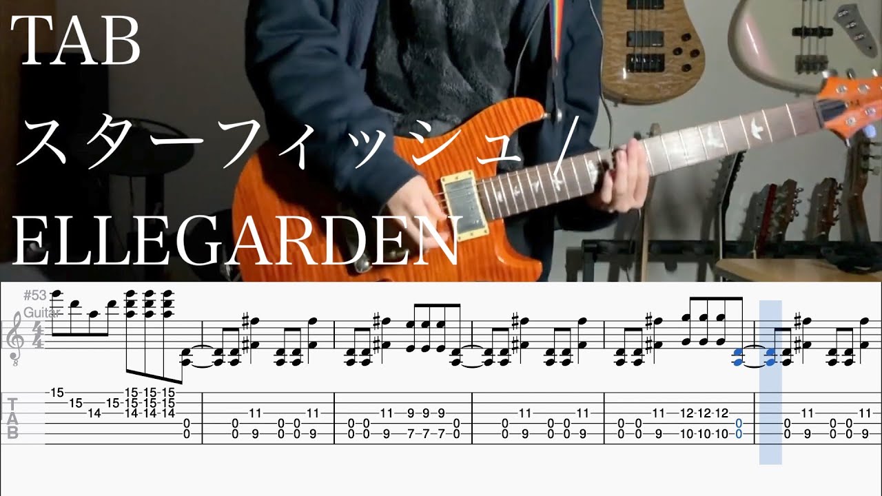 【TAB】スターフィッシュ / ELLEGARDEN【ギター】