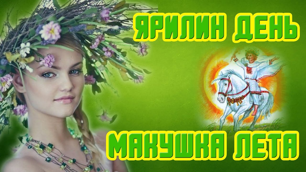 1 июля национальный. Народный праздник Ярилин день. Ярилин день макушка лета. 1 Июля Ярилин день макушка лета. Ярилин день на Руси.