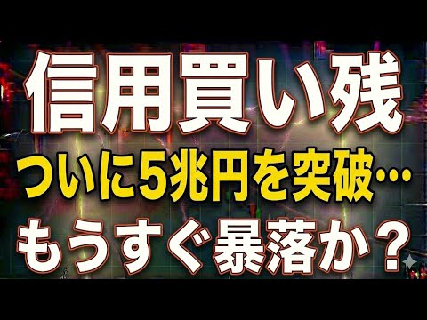 信用買い残がついに“5兆円”突破…暴落はもうすぐか？相場が崩れる時に起きる“連鎖”の正体を解説