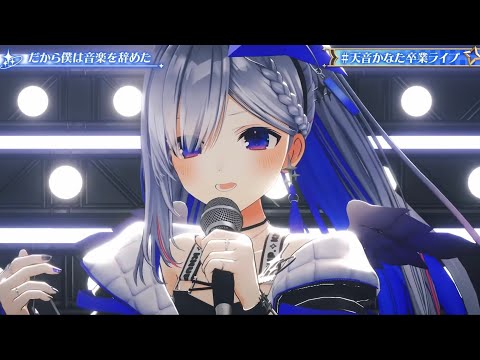 【天音かなた/ホロライブ】3D LIVE だから僕は音楽を辞めたcover 【#天音かなた卒業ライブ】Amane Kanata Graduation Live【hololive】