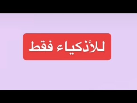 مرحبا بمشاركتكم الغاز واسئله العباقره والاذكياء