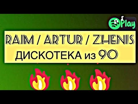 RaiM / Artur / Zhenis- ДИСКОТЕКА из 90(текст,караоке) ХИТ 2018🔥