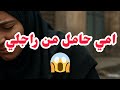 امي حامل من زوجي ماما وراجلي صدموني قصة حقيقية صاااامة