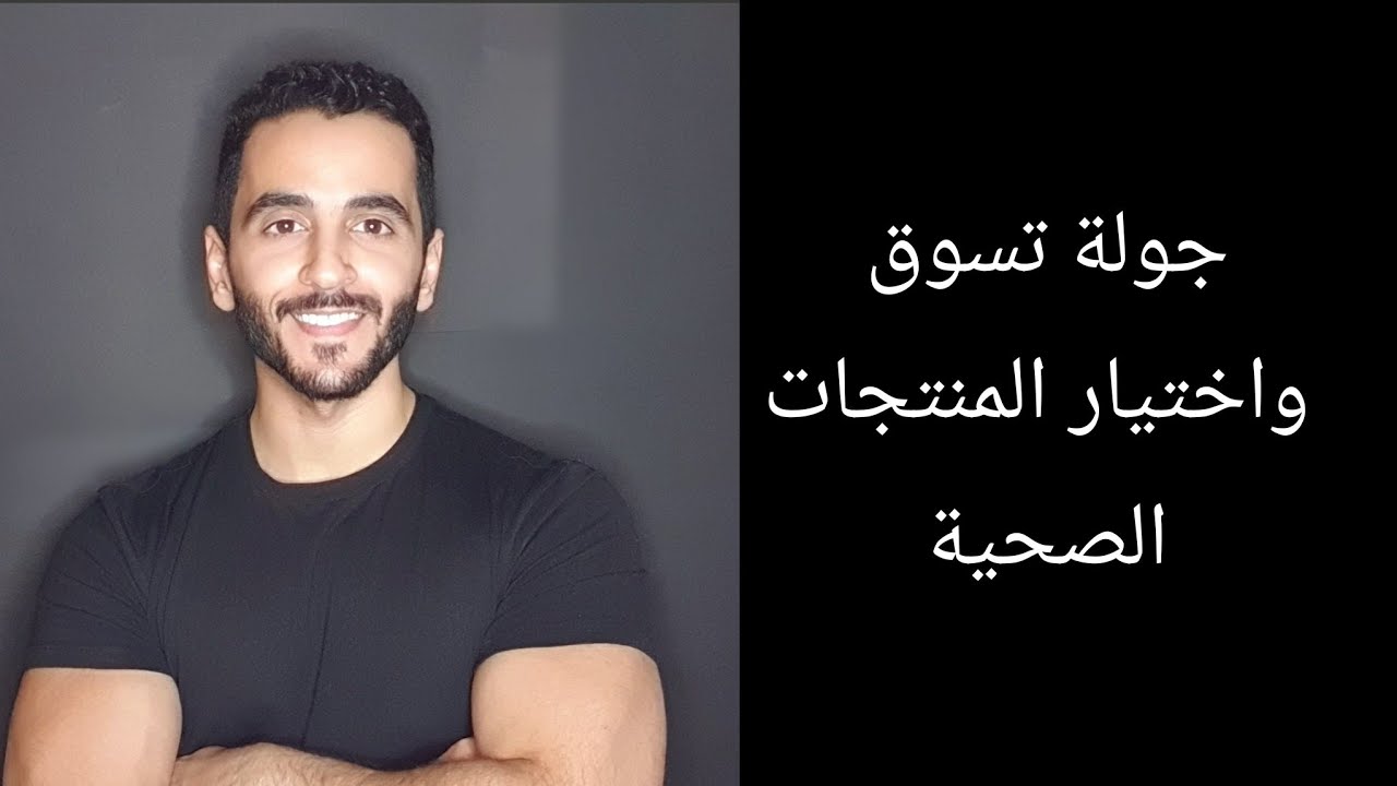 تقييم المنتجات الغذائية : شرح طريقة قراءة البطاقة الغذائية واختيار المنتجات الصحية