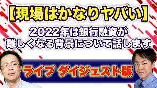 【ライブダイジェスト版】来年は銀行からお金を借りづらくなる!? 現場での温度感を企業再生・資金調達コンサルが徹底議論!!