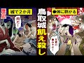 【漫画】壮絶な合戦！豊臣秀吉の鳥取城兵糧攻め【歴史】