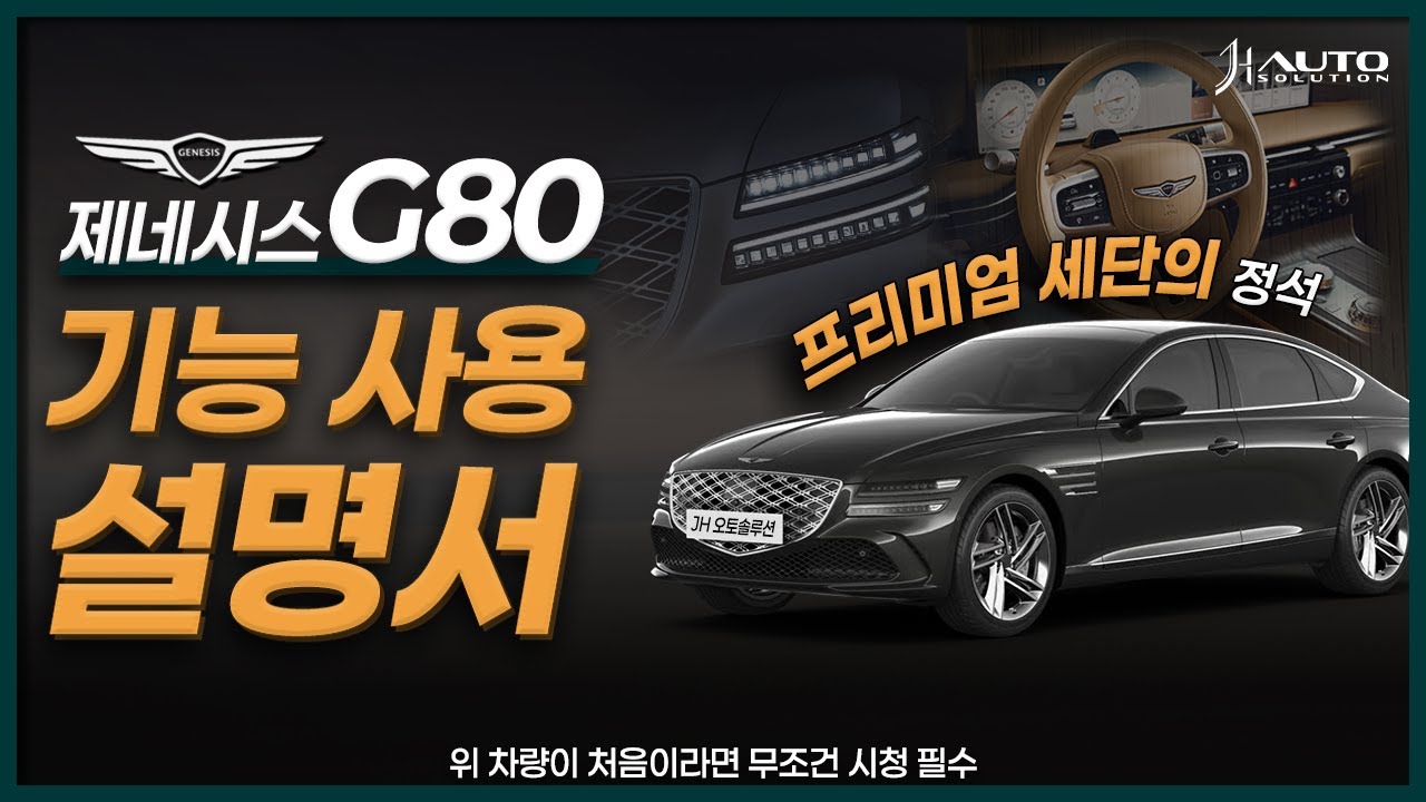차량설명서 대신 보는 영상 | 10분만에 G80 기능 다 알려드립니다🚘