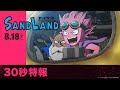 映画『SAND LAND（サンドランド）』特報【2023年8月18日（金）公開】