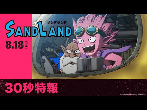 映画『SAND LAND（サンドランド）』特報【2023年8月18日（金）公開】