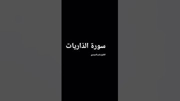 ما تيسر من سورة الذاريات بصوت المقرئ الشيخ ياسر الدوسري.