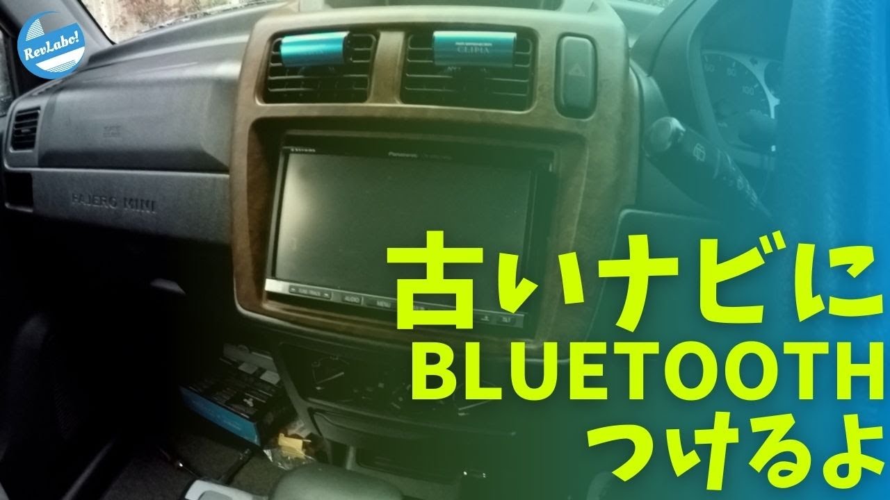 古いナビにBluetoothオーディオ追加するよ - YouTube