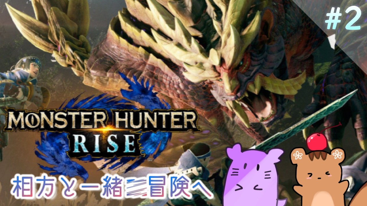 ＃2「ついにデュオでクエストへ！？」【モンスターハンターライズ】