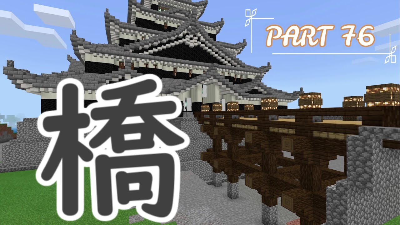 マイクラ統合版 和風建築 城へと繋がる橋が完成 Minecraft Japanese Style Architecture Temple 日式建築教學 Youtube