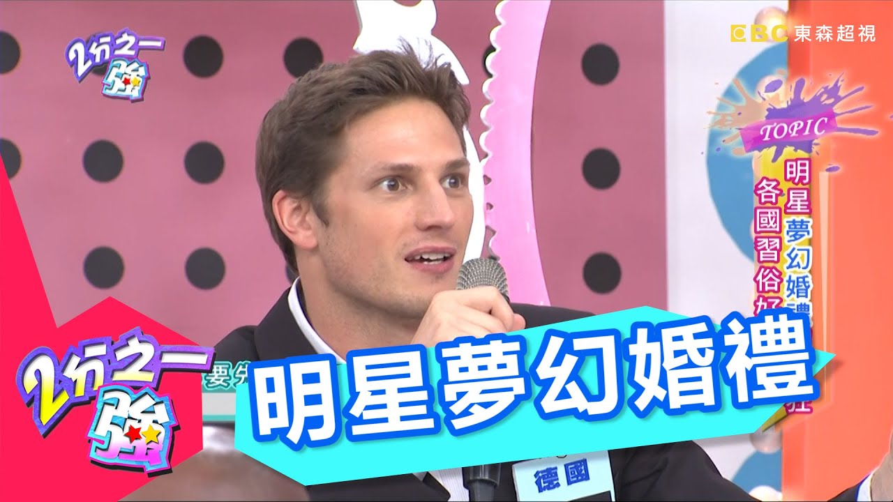 明星夢幻婚禮超瘋狂 各國習俗好好玩 季芹 王仁甫 20140825 一刀未剪版 2分之一強