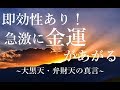 即効性あり! 急激に金運が上昇する “大黒天・弁財天の真言サブリミナル”｜金運・長期的な財運・商売や事業などの繁栄