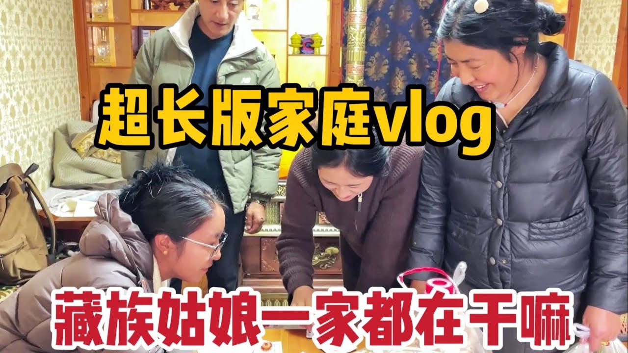 【那曲拉姆】超长版日常，适合下饭：看看藏历新年前家里人各自都在忙什么~ （刚开始视频没加载完会有点卡）