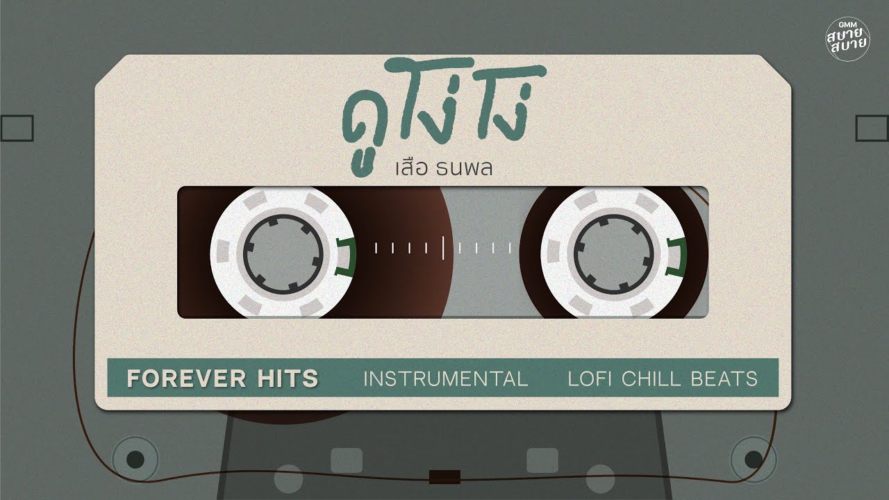 ดูโง่โง่ - เสือ ธนพล | Lo-Fi Music 【Instrumental Version】