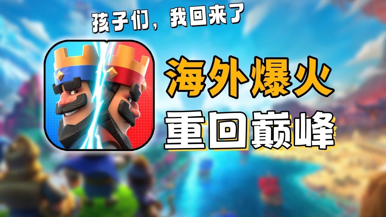 迎来第二春！为什么海外玩家都回来玩皇室战争了？ #皇室战争