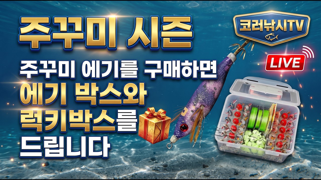 "주꾸미시즌 특집" 에기를 구매하면 사은품 에기케이스와 럭키박스를 드립니다. 26년9월2일