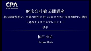 2022年5月 無料公開講座 財務会計論 植田講師 後半