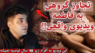 ویدیو واقعی تجاوز جن ها به فاطمه واقعا ترسناک