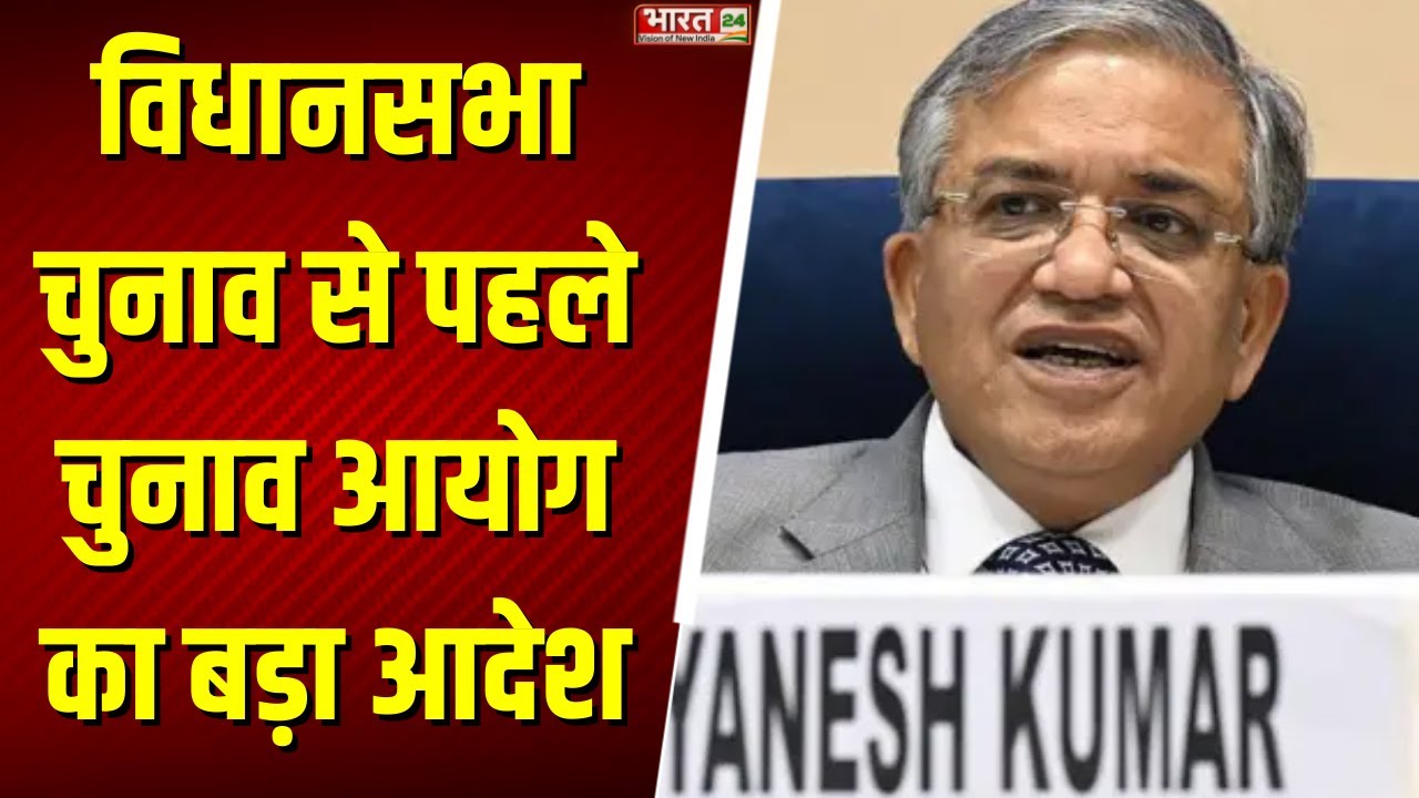 विधानसभा चुनाव से पहले Election Commission का बड़ा आदेश, अधिकारियों की तैनाती पर सख्त गाइडलाइन!