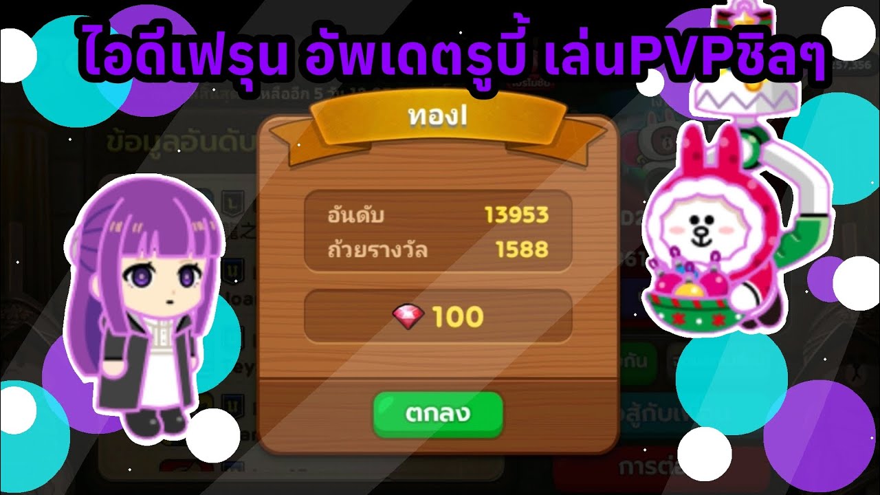 เฟรุนตัวร้าย👽(สายฟรี100%) EP.23 อัพเดตรูบี้ | LINE Rangers 