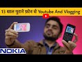 13 साल पुराने Nokia Mobile 2021 में Vlogging Kre to 🤐 !! Camera & Video Quality Is Op Pro Max🤣