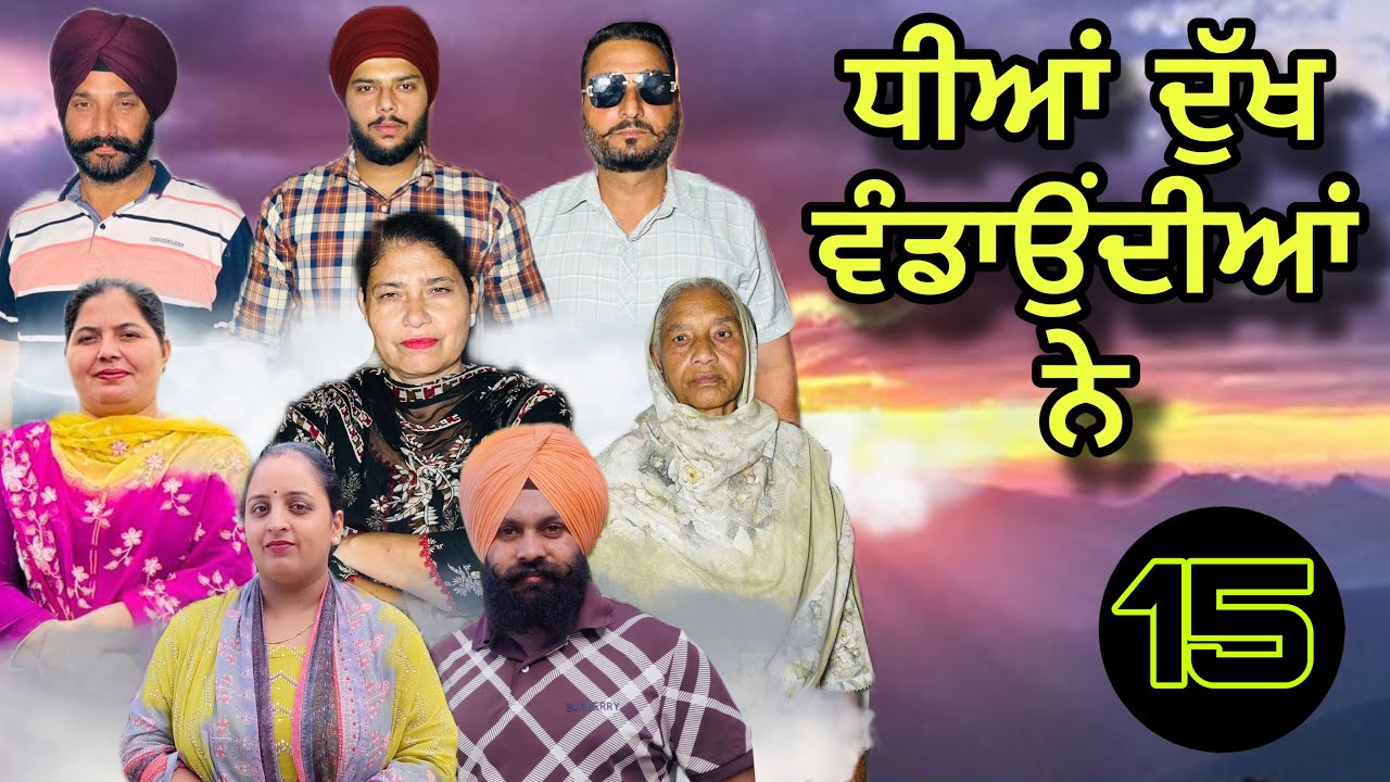 ਧੀਆਂ ਦੁੱਖ ਵੰਡਾਉਂਦੀਆਂ ਨੇ (ਭਾਗ-15) dheeya dukh vandondiya ne (part-15) #manjinderjeevanvlogs 