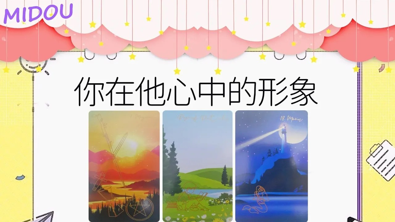 TA眼中的你你在ta心中的形象和感覺ta對目前關系的看法宇宙的指引 建議無時限曖昧愛情感情桃花塔羅占卜