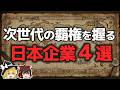 次世代の覇権を握る日本企業4選【ゆっくり解説】