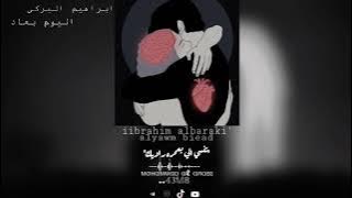 ابراهيم البركي-اليوم بعاد بطي