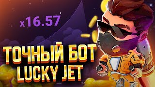 Лаки Джет Сигналы | Lucky Jet | Рабочие Сигналы