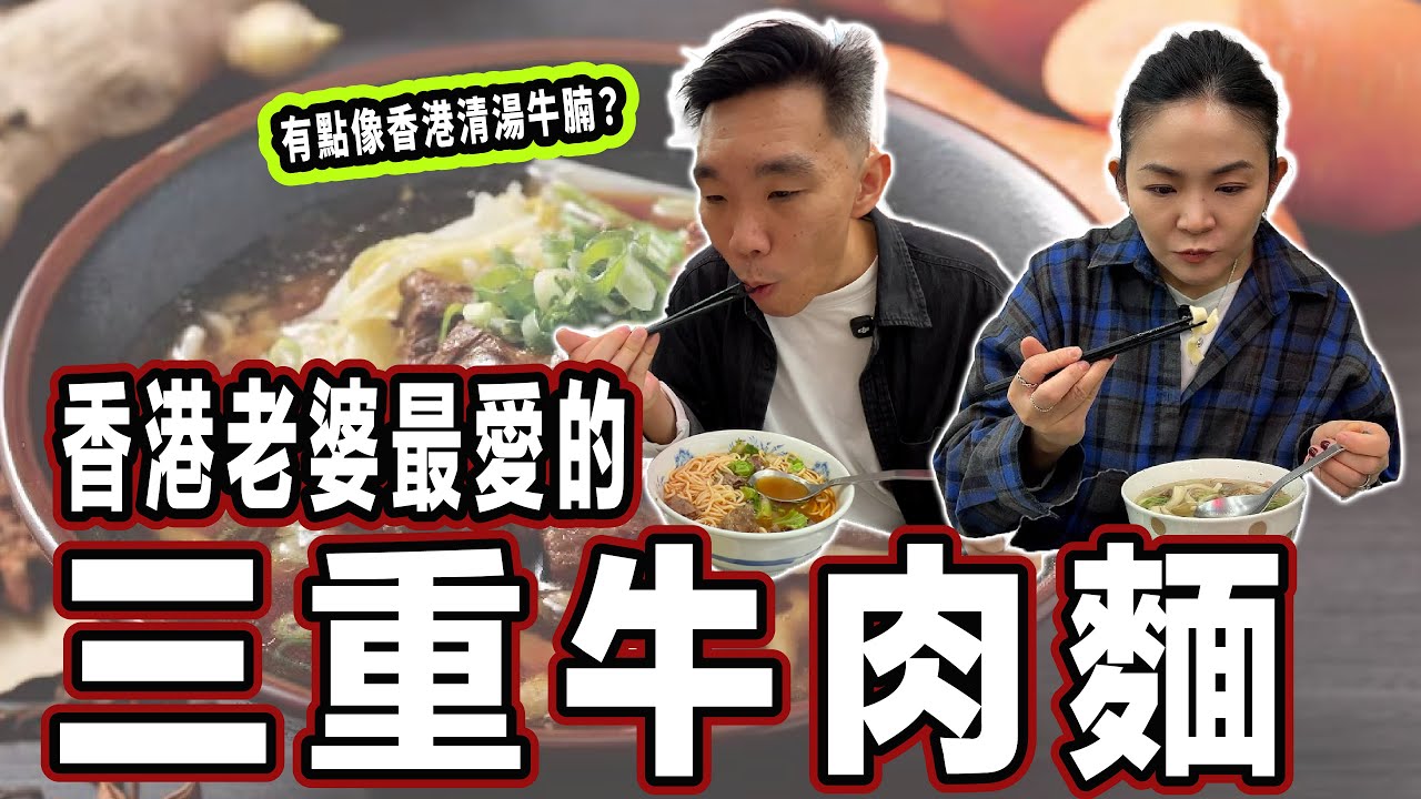 三重牛肉麵︳大王原汁牛肉麵🍜很像香港清湯牛腩的台灣牛肉麵