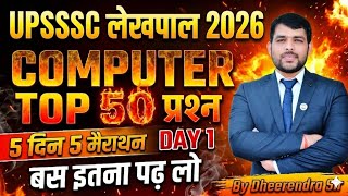 UPSSSC लेखपाल 2026 COMPUTER Top 50 MCQ | UP Lekhpal Computer Question | बस इतना पढ़ लो! By Dheerendra