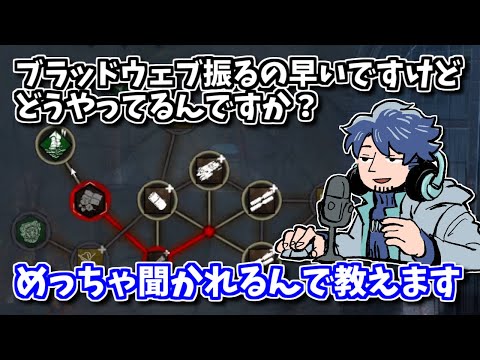 【DBD】ざわ氏がよく聞かれる質問！BWのポイント振りめっちゃ速いけどどうやってるの？【ざわ氏切り抜き】
