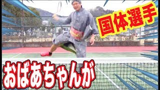 【ソフトテニスドッキリ】もしもおばあちゃんが国体選手だったらwww